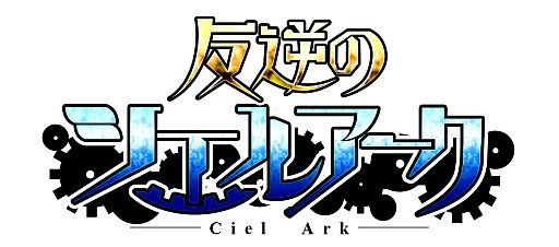 画像ギャラリー No.001のサムネイル画像 / iOS向け「反逆のシエルアーク」,特典がもらえる事前登録受付は9月6日まで