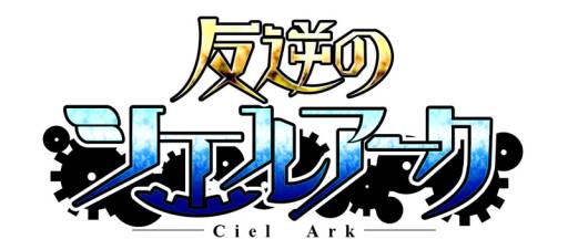 画像ギャラリー No.005のサムネイル画像 / 「反逆のシエルアーク」,野中 藍さんと伊藤かな恵さんによるPVが公開に