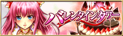 画像集#004のサムネイル/「反逆のシエルアーク」,本日18:00からバレンタインイベントを実施