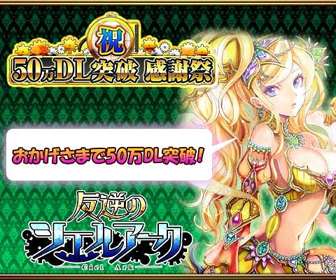 画像集#006のサムネイル/「反逆のシエルアーク」50万DLを記念して感謝祭キャンペーンが開催に