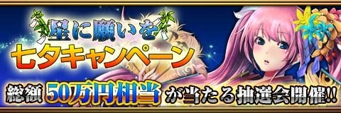 画像集#002のサムネイル/「反逆のシエルアーク」CCが当たる「星に願いを☆七夕キャンペーン」を実施