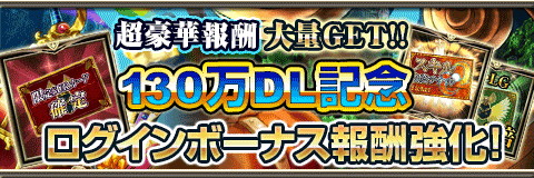 画像ギャラリー No.003のサムネイル画像 / 「反逆のシエルアーク」,130万DL突破記念のキャンペーンを順次開催