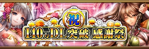 画像ギャラリー No.001のサムネイル画像 / 「反逆のシエルアーク」で140万DLを記念したキャンペーンが順次開催に