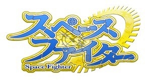 画像ギャラリー No.001のサムネイル画像 / 横スクロールアクション「スペースファイター」,Android版の配信を開始
