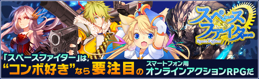 画像ギャラリー No.060のサムネイル画像 / 【PR】「スペースファイター」は,“コンボ好き”なら要注目のスマートフォン用オンラインアクションRPGだ