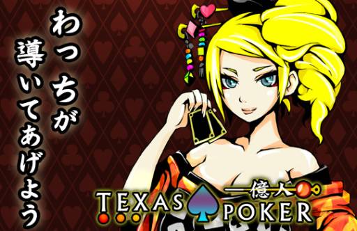 画像ギャラリー No.001のサムネイル画像 / Android向け「一億人のテキサスポーカー」が配信中。天下無双を目指そう