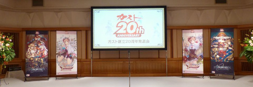 画像ギャラリー No.002のサムネイル画像 / ガスト創立20周年発表会が開催。アトリエシリーズのアニメ化や最新作のプレゼンテーションが行われた発表会の模様をレポート