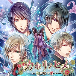 画像ギャラリー No.002のサムネイル画像 / 女性向け恋愛SLG「カホリノヒメ〜和が紡ぐ愛〜」,entag!での配信をスタート