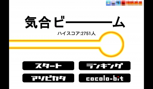 画像ギャラリー No.001のサムネイル画像 / 気合一閃,お前のビームでなぎ払え。スマートフォン向けアクション「気合ビーム」を紹介する「(ほぼ)日刊スマホゲーム通信」第321回
