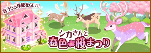 画像集#001のサムネイル/「ハコニワ ふしぎな手紙とどうぶつ島」でイベント「シカさんと春色桜まつり」開催