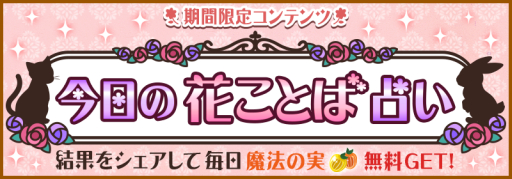 画像集#001のサムネイル/「ハコニワ」魔法の実がもらえる花言葉占いキャンペーンを期間限定で実施