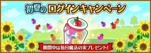 画像集#004のサムネイル/「ハコニワ」9日間限定で「魔法の実」がもらえるログインキャンペーンが実施