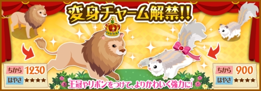 画像集#002のサムネイル/「ハコニワ ふしぎな手紙とどうぶつ島」に新アイテム「変身チャーム」が登場