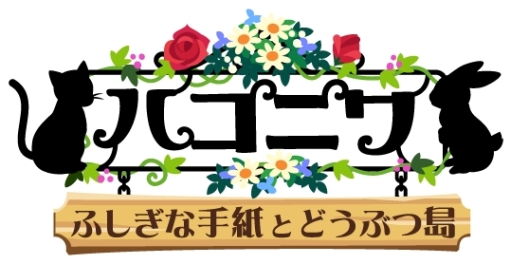 画像集#003のサムネイル/「ハコニワ ふしぎな手紙とどうぶつ島」に新アイテム「変身チャーム」が登場