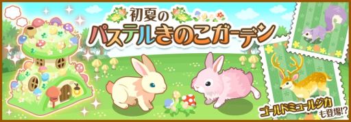 画像集#002のサムネイル/「ハコニワ」,限定ステージイベント「初夏のパステルきのこガーデン」を開催