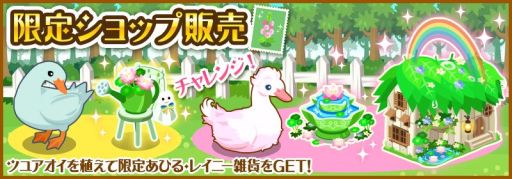 画像集#002のサムネイル/「ハコニワ ふしぎな手紙とどうぶつ島」あひるさんを育てレイニー雑貨を入手