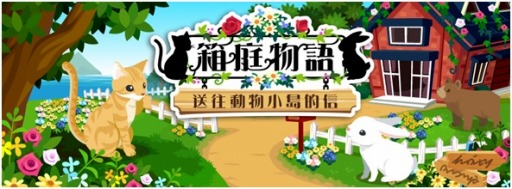 画像ギャラリー No.001のサムネイル画像 / 繁体字版「ハコニワ」台湾・香港のGoogle Play「今週のおすすめ」に選定