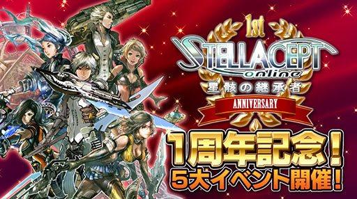 画像ギャラリー No.009のサムネイル画像 / 「ステラセプトオンライン」，サービス開始1周年記念イベントを開催