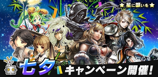 画像ギャラリー No.001のサムネイル画像 / アソビモ,「セレスアルカ」など8タイトルで七夕キャンペーンを実施