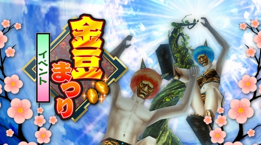 画像ギャラリー No.001のサムネイル画像 / 「ステラセプトオンライン」，節分イベント「金豆まつり」が開幕