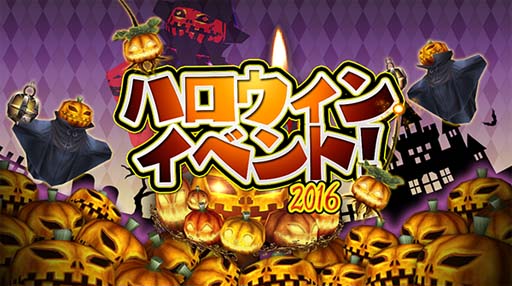 画像ギャラリー No.004のサムネイル画像 / 「ステラセプトオンライン」,ハロウィンイベント 2016を開催。限定ガチャも登場