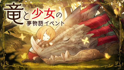 画像ギャラリー No.001のサムネイル画像 / 「ステラセプトオンライン」にて“竜と少女の夢物語イベント”がスタート