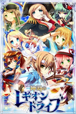 神淵のレギオンドライブ