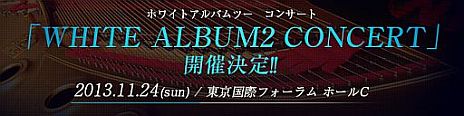 画像ギャラリー No.003のサムネイル画像 / PS Vita版「WHITE ALBUM2 幸せの向こう側」の登場キャラやイベントシーンを紹介するPVが公開に。「WHITE ALBUM2 CONCERT」のチケット情報も