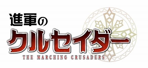 画像ギャラリー No.006のサムネイル画像 / iOS向けRPG「進軍のクルセイダー」,特典がもらえる先行登録受付が開始