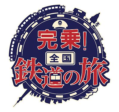 画像ギャラリー No.001のサムネイル画像 / 全国を旅する気分も味わえるカードゲーム「完乗!全国鉄道の旅」が配信