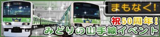 画像ギャラリー No.006のサムネイル画像 / 「完乗!全国鉄道の旅」で“祝50周年!みどりの山手線イベント”が開催