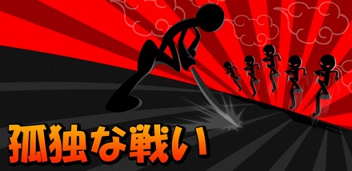 画像ギャラリー No.001のサムネイル画像 / 刀一本で敵の大群と戦うAndroid向けアクション「孤独な戦い」が配信中