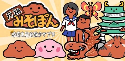 画像ギャラリー No.004のサムネイル画像 / 育成ゲーム「元祖みそぽん 〜味噌を貫き通すアプリ〜」Android版が配信中