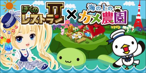 画像集#001のサムネイル/「ぼくのレストランII」が「海の上のカメ農園」とコラボ。限定アイテムが登場