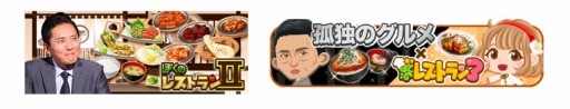画像集#006のサムネイル/「ぼくのレストラン3」とTVドラマ「孤独のグルメ」がコラボ。連携アイテムを販売