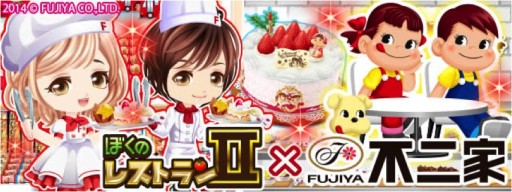 画像集#001のサムネイル/「ぼくのレストランII」,不二家とのコラボでいろいろなケーキやペコちゃんが登場