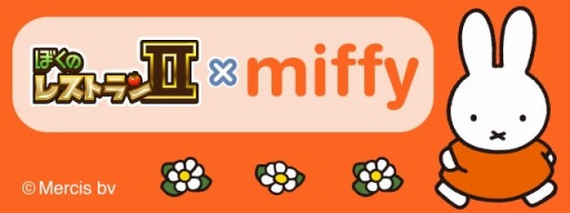 画像ギャラリー No.001のサムネイル画像 / 「ぼくのレストランII」がミッフィーとコラボ。限定ぬいぐるみが登場