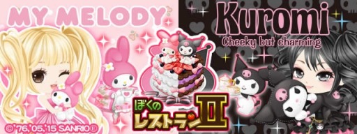 画像ギャラリー No.001のサムネイル画像 / 「ぼくのレストランII」が「マイメロディ」&「クロミ」とコラボ。限定アイテム登場