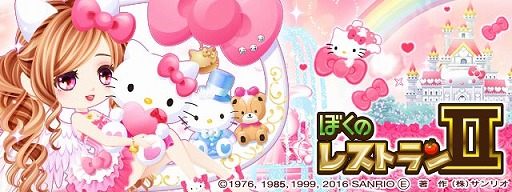 画像ギャラリー No.001のサムネイル画像 / 「ぼくのレストランII」がハローキティとコラボ。可愛いデザインの限定アイテムが多数登場