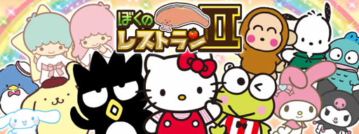 画像ギャラリー No.001のサムネイル画像 / 「ぼくのレストランII」が「サンリオオールスター」とコラボ。限定ガチャを実施