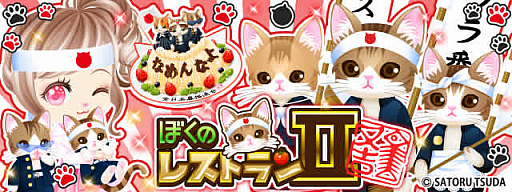 画像ギャラリー No.001のサムネイル画像 / 「ぼくのレストランII」で「なめ猫」とのコラボキャンペーンが開催