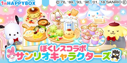 画像ギャラリー No.001のサムネイル画像 / 「ぼくのレストランII」でサンリオキャラクターズとのコラボキャンペーンが開催中