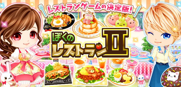 「ぼくのレストランII」,オンラインゲームプラットフォーム「ゲソてん byGMO」にて配信「ぼくのレストランII」,オンラインゲームプラットフォーム「ゲソてん byGMO」にて配信