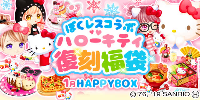 画像集 001 ぼくのレストランii ハローキティとの期間限定コラボを開催