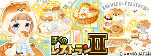 画像ギャラリー No.001のサムネイル画像 / 「ぼくのレストランII」,「いーすとけん。」とのコラボが期間限定で開催中