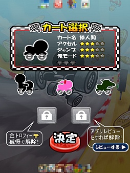 画像ギャラリー No.004のサムネイル画像 / 自由を求めての果てなき爆走！　スマートフォン向けカートレースゲーム「俺のカートだろ！」を紹介する「（ほぼ）日刊スマホゲーム通信」第351回