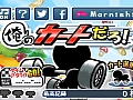 自由を求めての果てなき爆走！　スマートフォン向けカートレースゲーム「俺のカートだろ！」を紹介する「（ほぼ）日刊スマホゲーム通信」第351回