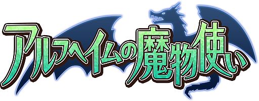 画像ギャラリー No.001のサムネイル画像 / MMORPG「アルフヘイムの魔物使い」の正式サービスが10月8日13:00開始