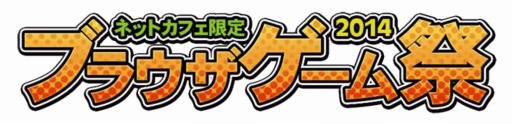 画像集#001のサムネイル/お得なキャンペーン満載「ネットカフェ限定 ブラウザゲーム祭 2014」が開催