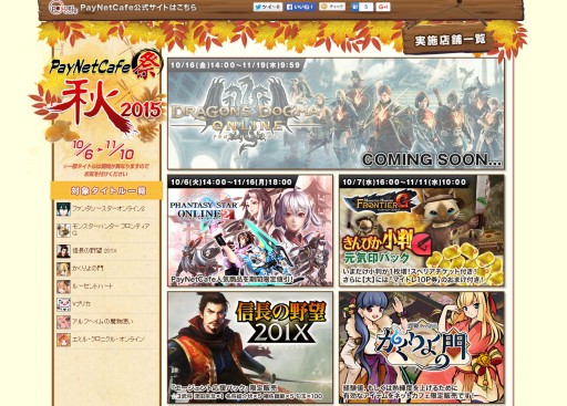 画像ギャラリー No.001のサムネイル画像 / “PayNetCafe祭 2015秋”がスタート。対象タイトルは「PSO2」「DDON」など